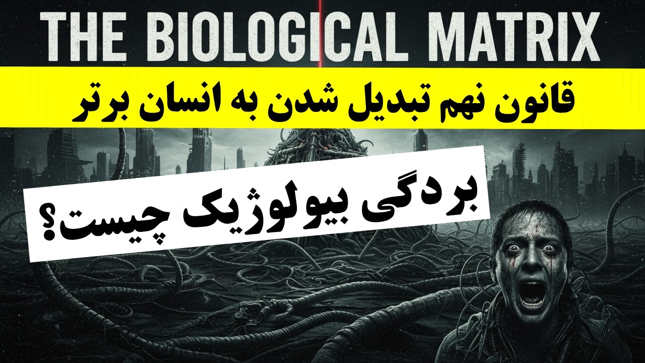 ماتریکس و بردگی بیولوژیک چیست؟ | تبدیل شدن به انسان برتر | آخرالزمان | کتاب صوتی