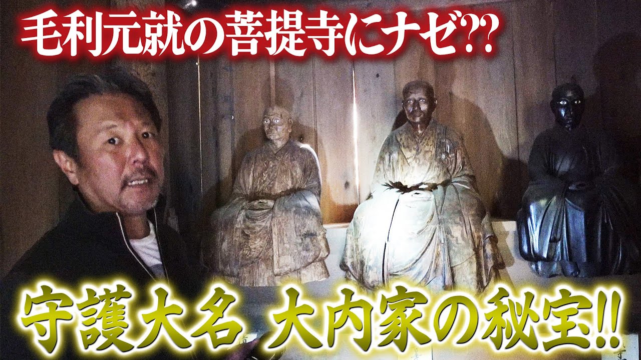 元就公の菩提寺に何故？大内家の秘宝を公開！! #54