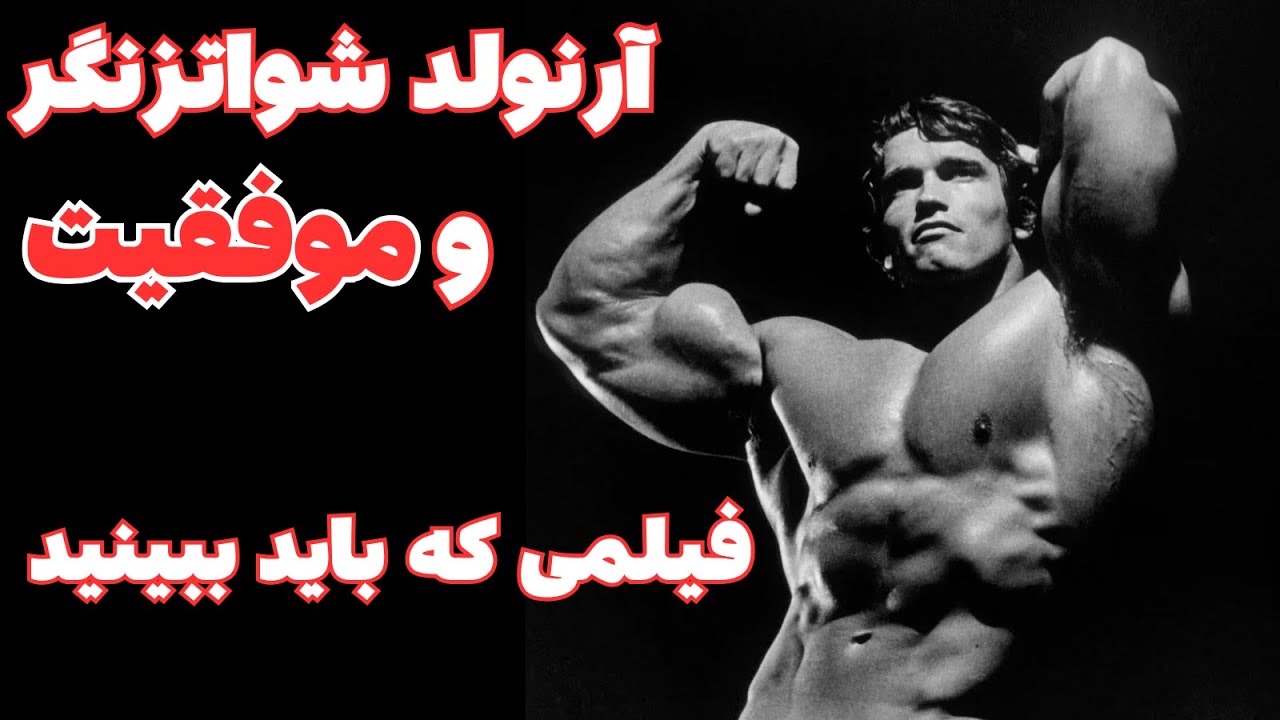 آرنولد شوارتزنگر: رهبری، انگیزش و آغاز مسیر به سوی موفقیت