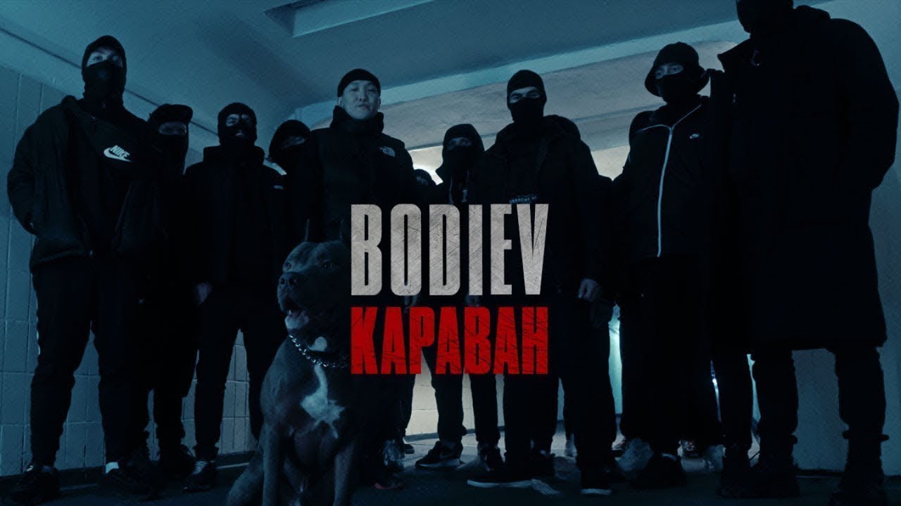 BODIEV — Караван 10 ЧАСОВ