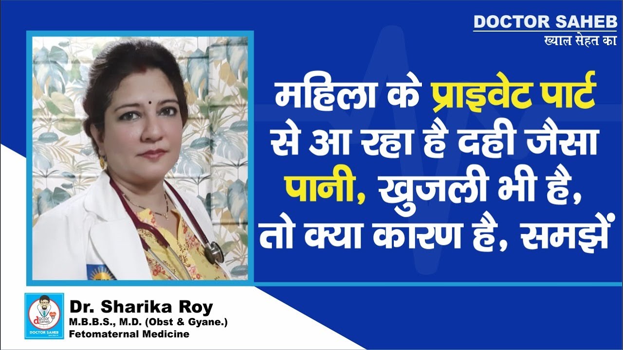 Doctor Saheb : Dr. Sharika Roy से जानें, White Discharge Vaginal Infection का संकेत कब देता है...