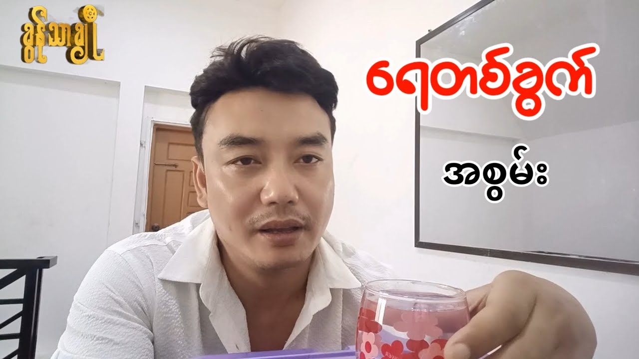 ရေတစ်ခွက် အစွမ်း ~ ခွန်သာချို | Khun Thar Cho 