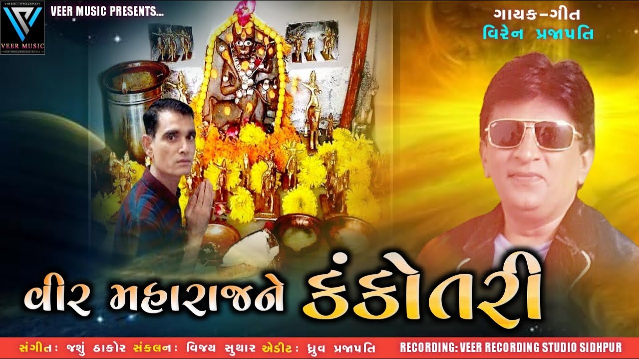 VEER MAHARAJ NE KANKOTARI || VIREN PRAJAPATI || વીર મહારાજને કંકોતરી || વિરેન પ્રજાપતિ ||