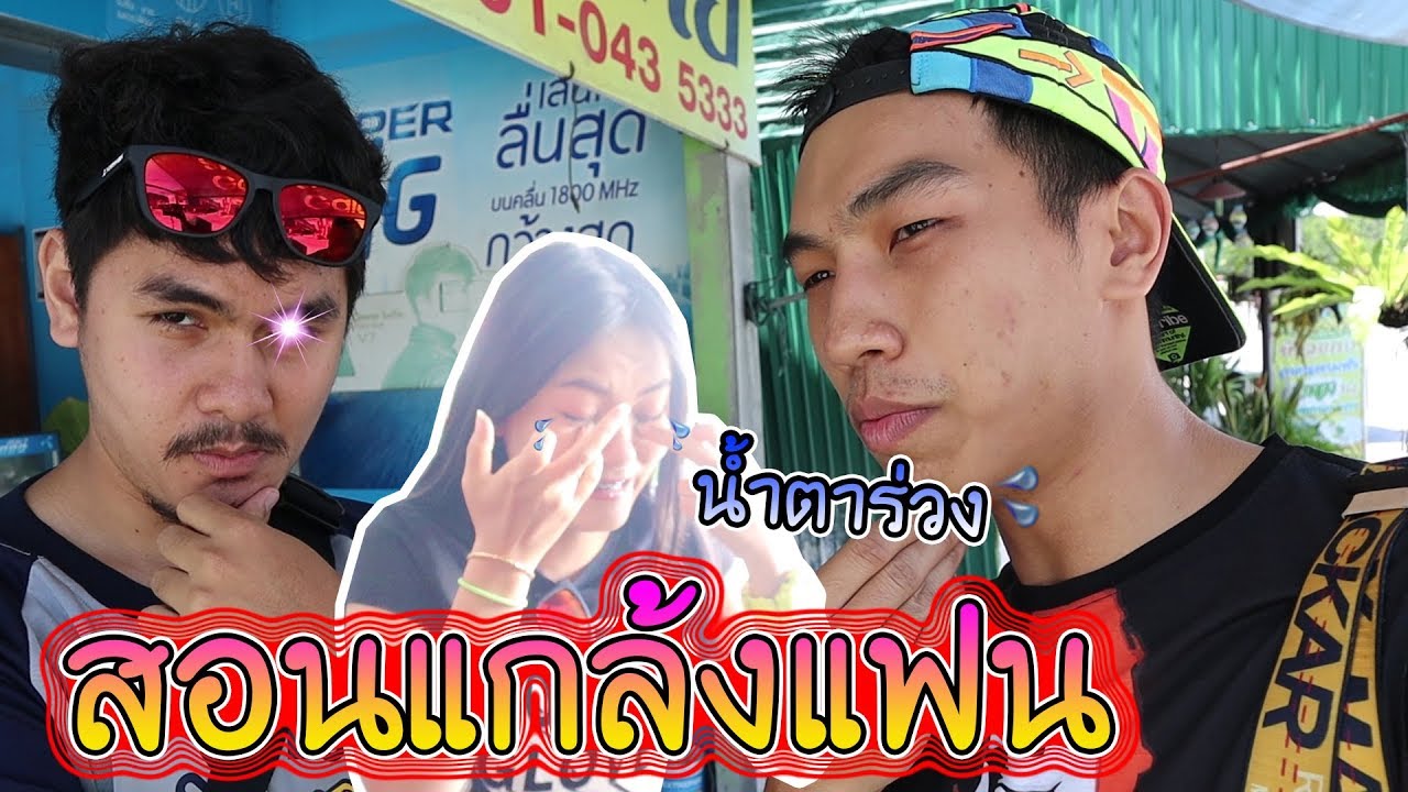 สอนแกล้งแฟนโดยปรมาจารย์ นายมะขาม สุดจัดน้ำตาแตก