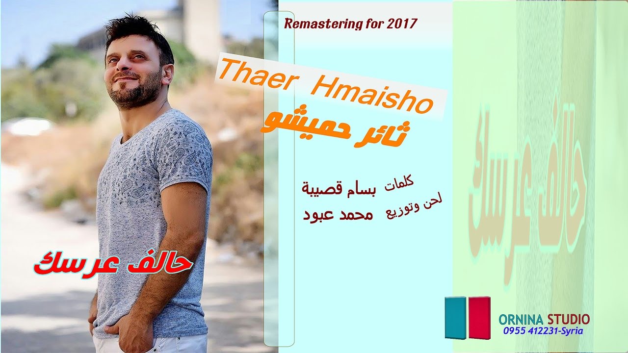 ثائر حميشو   حالف عرسك 2017 النسخة الاصلية
