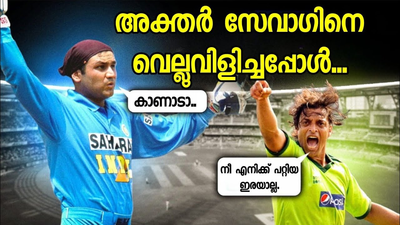 വീരുവിന്റെ ബാറ്റിന്റെ ചൂട് അറിഞ്ഞ അക്തർ അതിനുശേഷം ആരെയും ചൊറിയാൻ പോയിട്ടില്ല !!