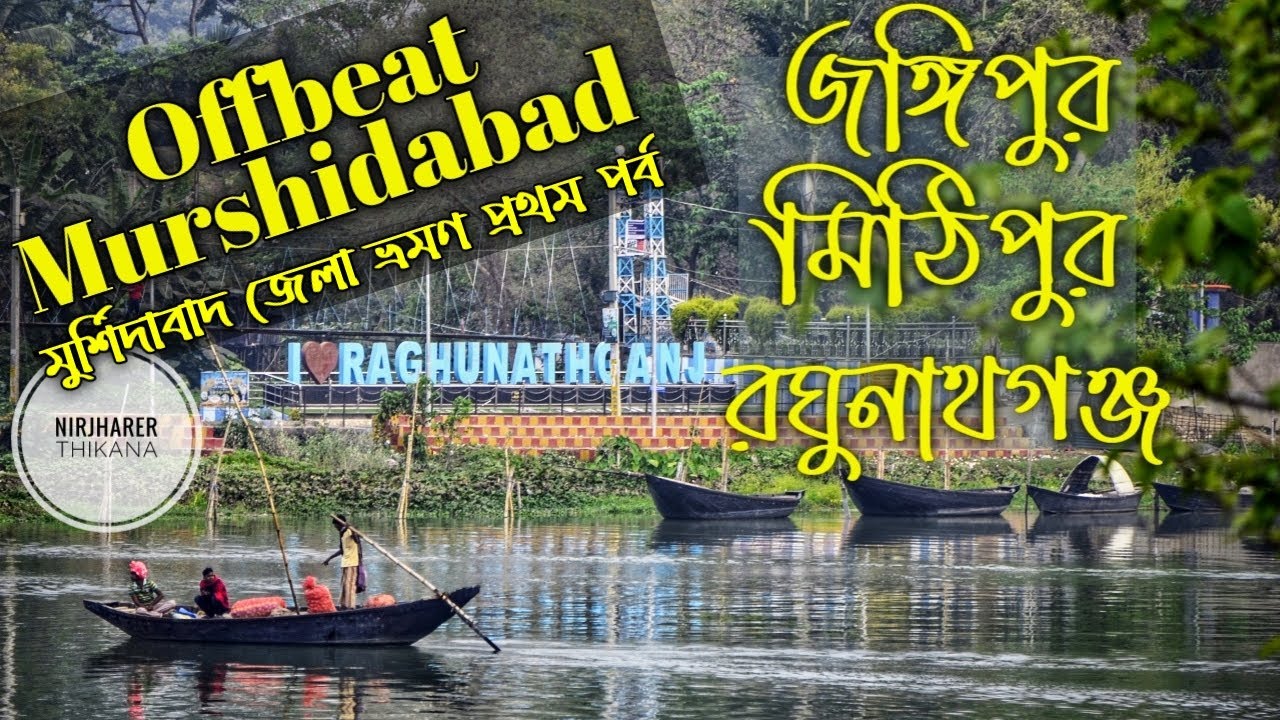জঙ্গিপুর | Jangipur, Raghunathganj, Mithipur | Offbeat Murshidabad | Part 1
