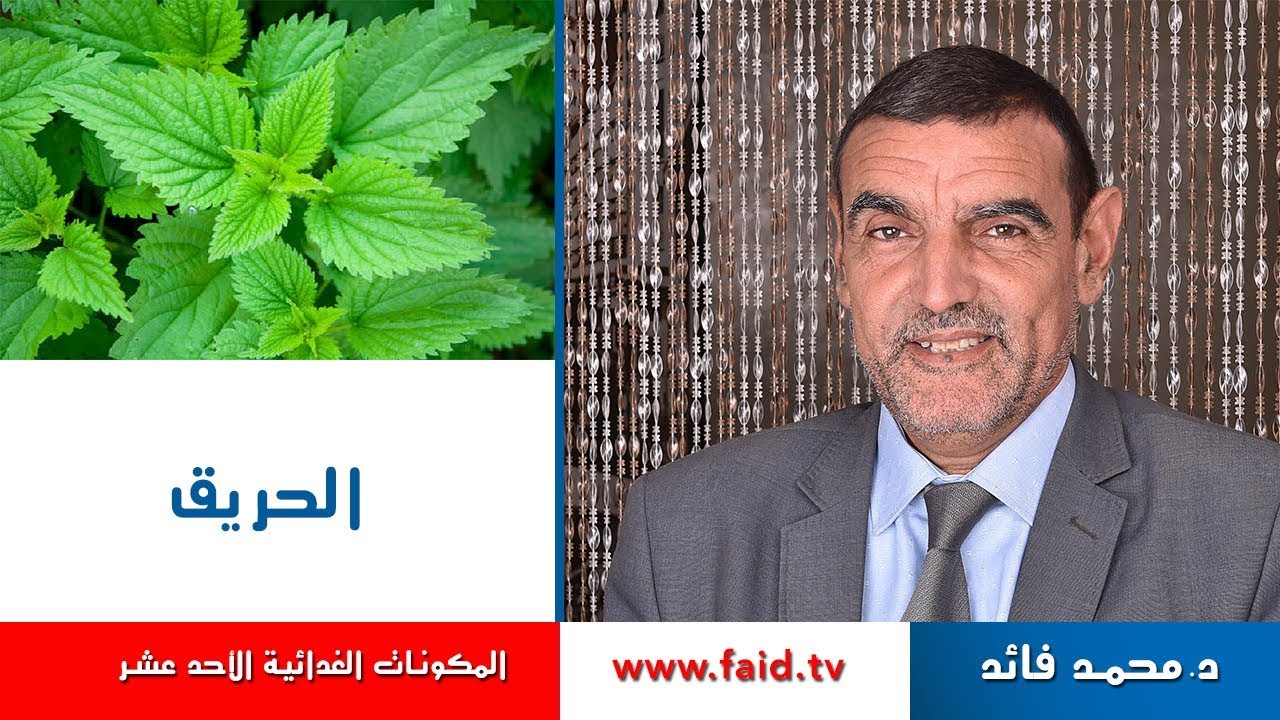 Dr faid | الحريق| الخضر| المكونات الغذائية الأحد عشر | دكتور محمد فائد