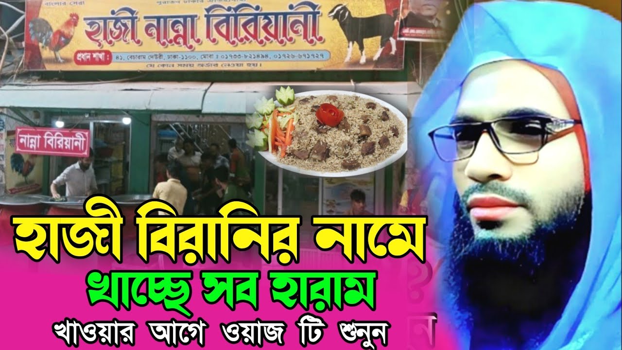 Abdullah zubair waz┇maulana abdullah zubair waz┇ হাজী বিড়ালের নামের সব হারাম খাচ্ছে
