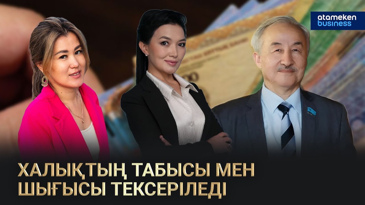 Халықтың табысы мен шығысын тексеру кімге және не үшін керек? | Сол жағалау