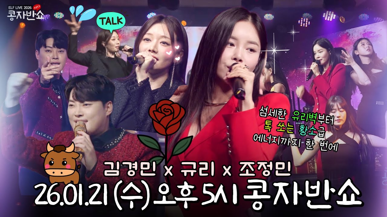최초공개 | 콩자반쇼 시즌3 | EP.218 가수 조정민/규리/김경민 #콩자반쇼 #신재동 #박주희