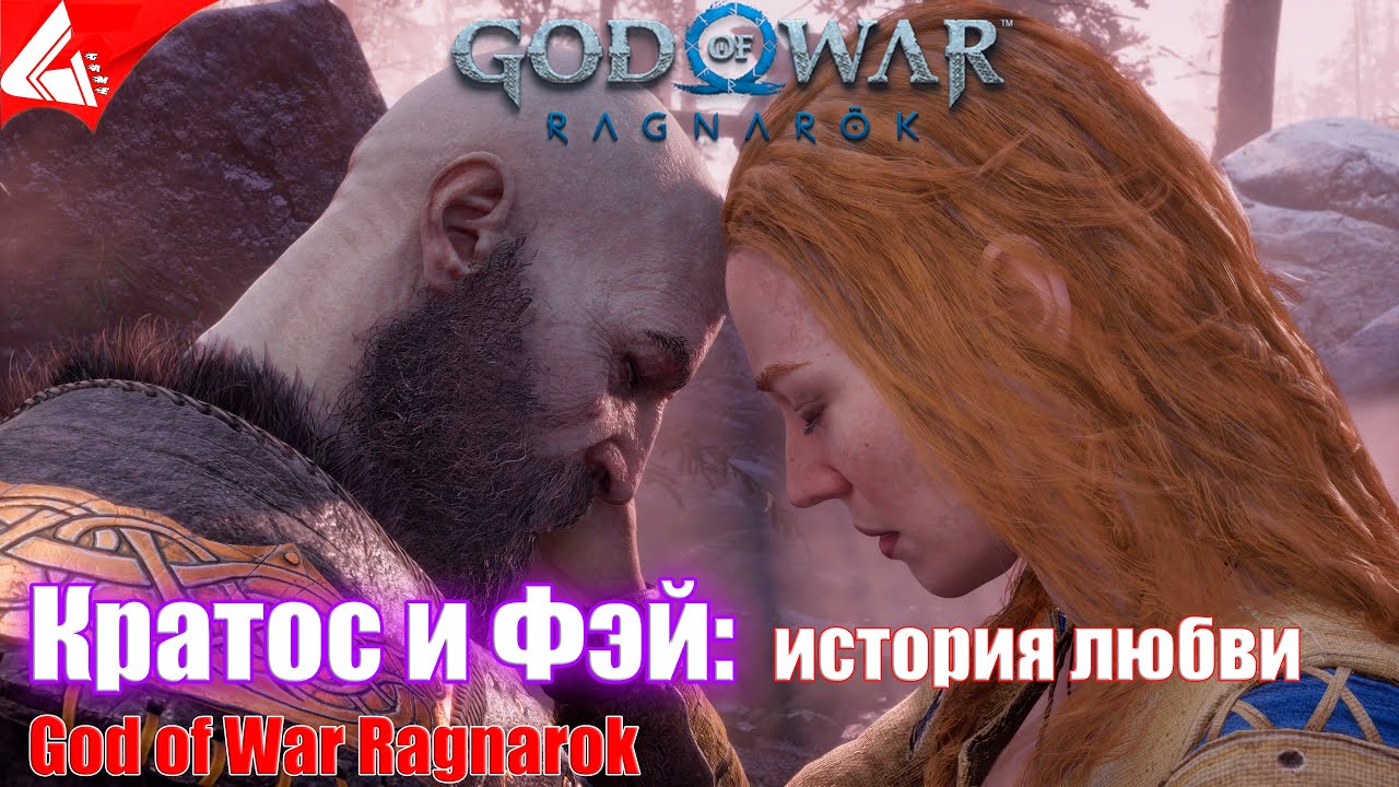 История любви Кратоса и Фэй - God of War Ragnarok