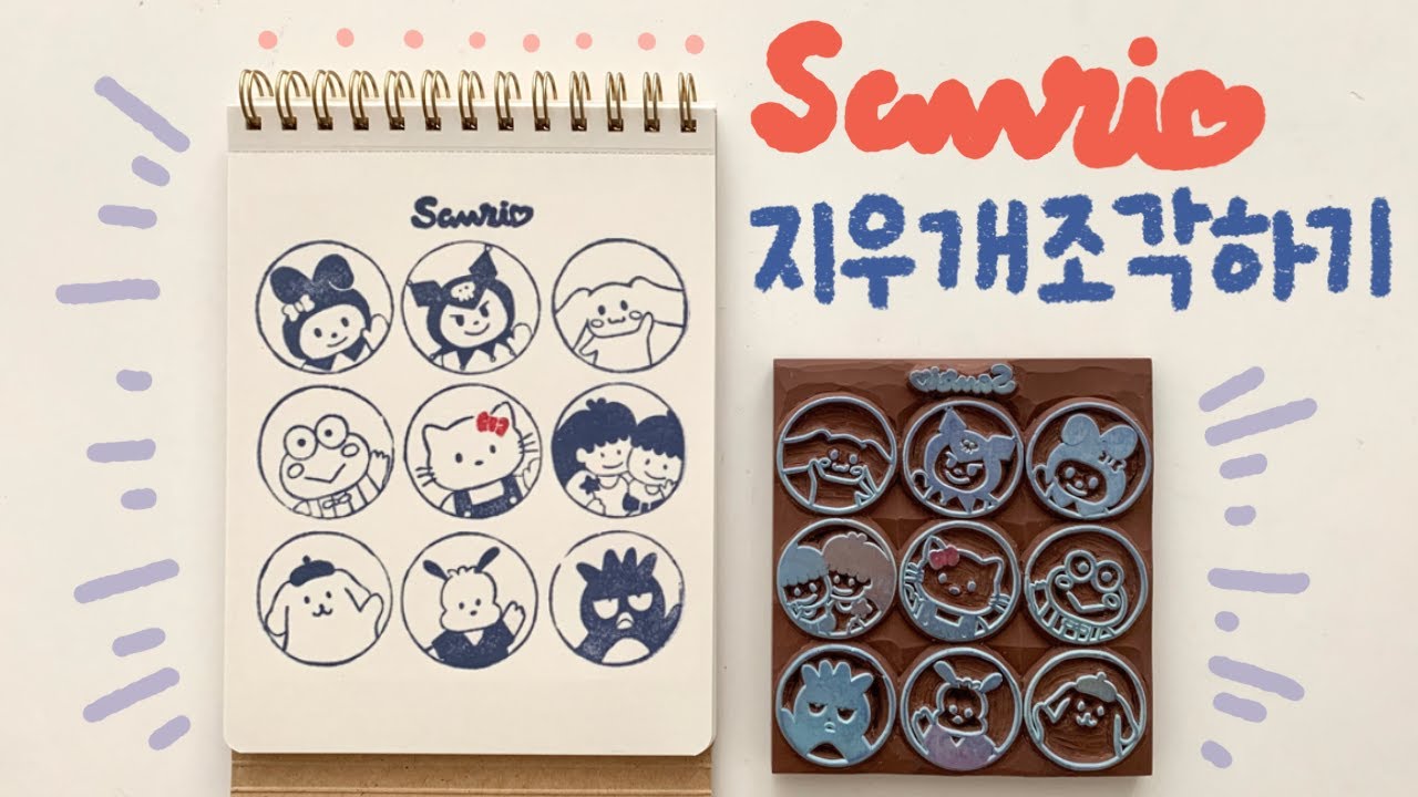 [지우개 도장] 산리오 캐릭터 조각하기✨💝(마이멜로디, 쿠로미, 키티, 시나모롤) / Sanrio Character eraser stamp