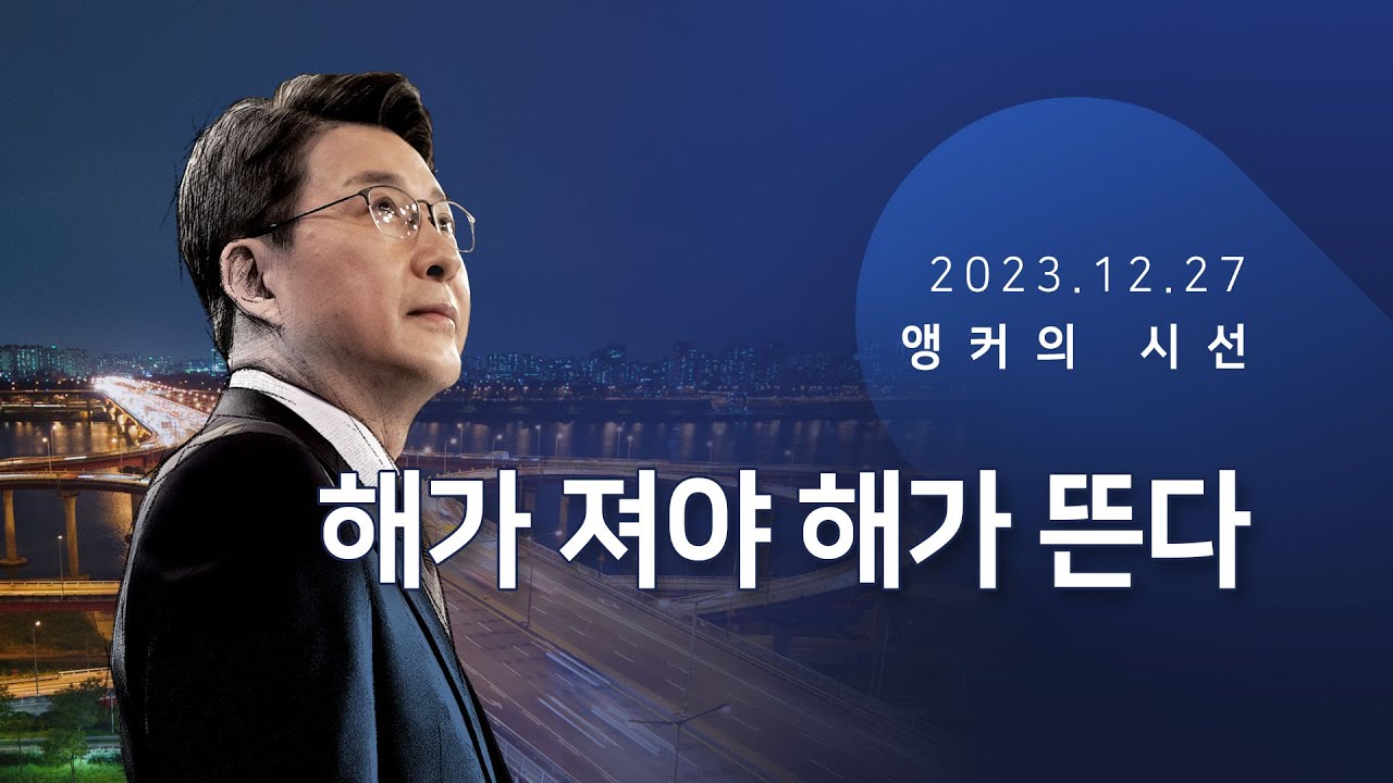 해가 져야 해가 뜬다 [신동욱 앵커의 시선]