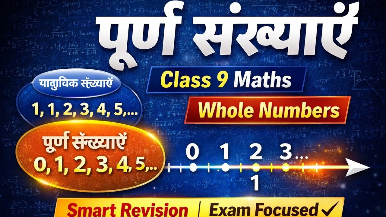 पूर्ण संख्याएँ | Class 9 Maths | Whole Numbers | Board Exam तैयारी