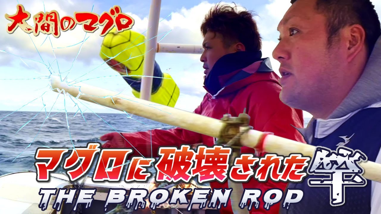 衝撃 マグロに破壊された竿 南兄弟にピンチ ~合戦 波乱の津軽海峡 マグロ漁~ 巨大マグロを追う マグロ釣り 奇跡の連続｜2023 RYUJIN｜竜神りゅうじん おおま