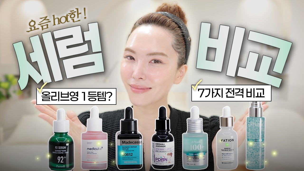 요즘 잘나가는 BEST세럼 비교 분석❗(올리브영 1등템~😘) 피부별 제형별 맞는 세럼 찾기