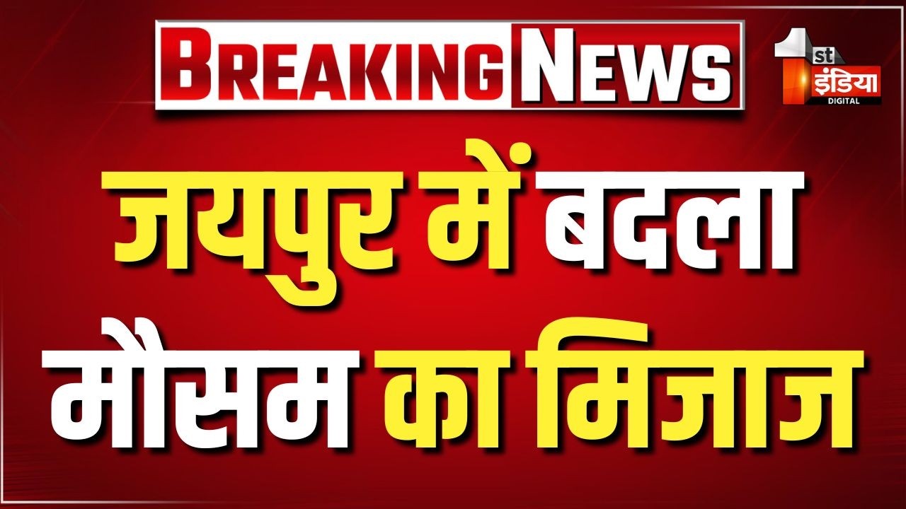 Rajasthan Weather Update: Jaipur में बदला मौसम का मिजाज, कई इलाकों में छाये काले बादल। Heavy Rain