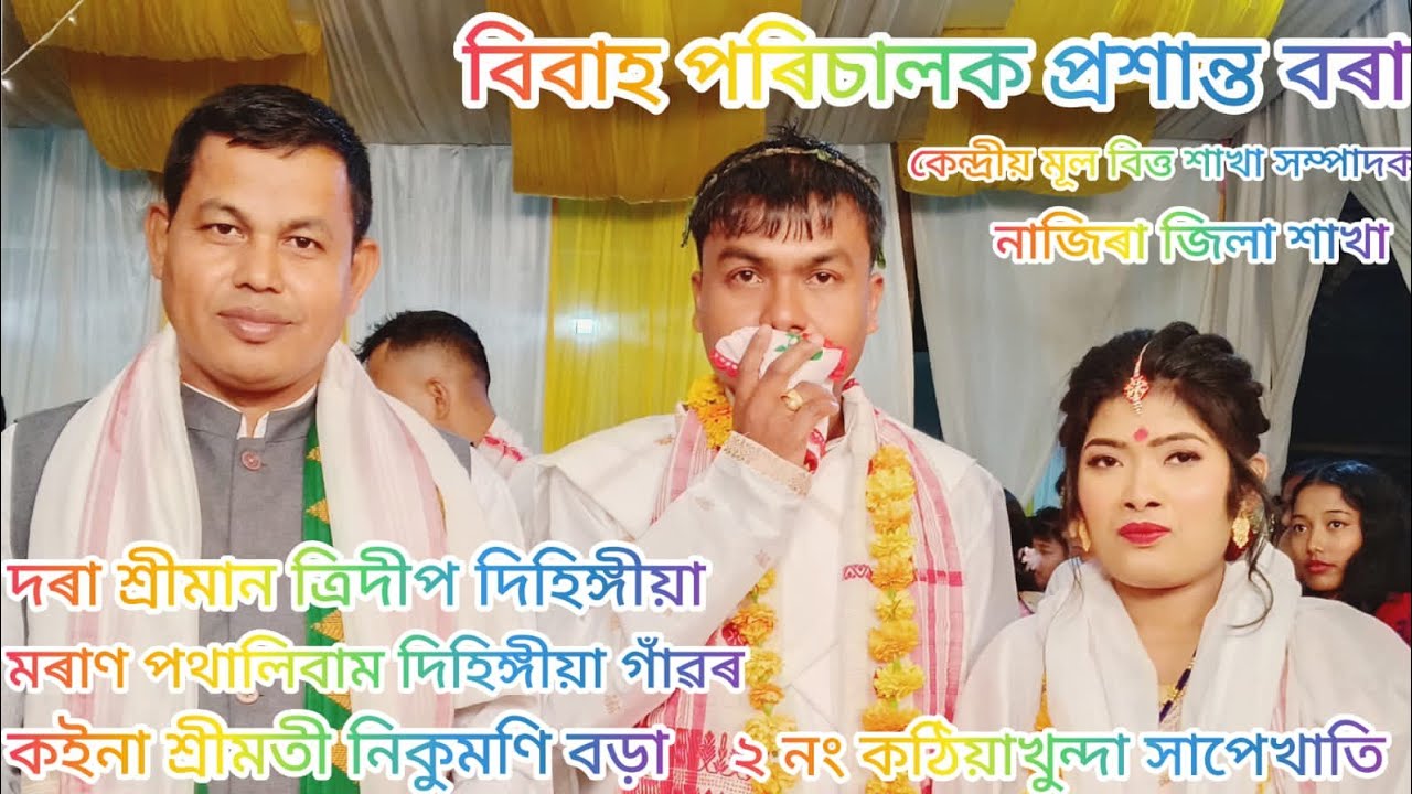 #বিবাহ পৰিচালক প্ৰশান্ত বৰা কেন্দ্ৰীয় বিত্ত শাখাৰ সম্পাদক, স্থান সাপেখাতী কঠিয়াখুন্দা দিলীপ বড়া