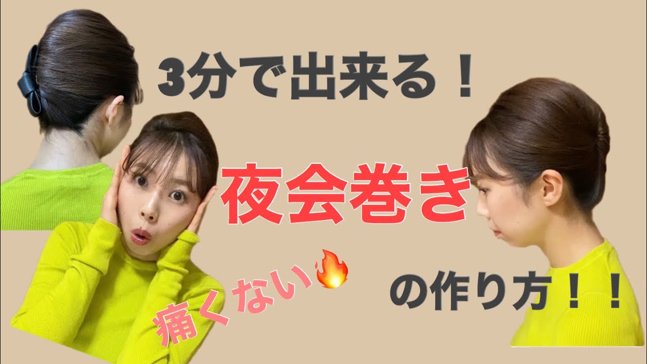 【3分で出来る！痛くない夜会巻きの作り方】たった3本のアメピンで作る簡単で痛くない夜会巻きの方法をお教えします！