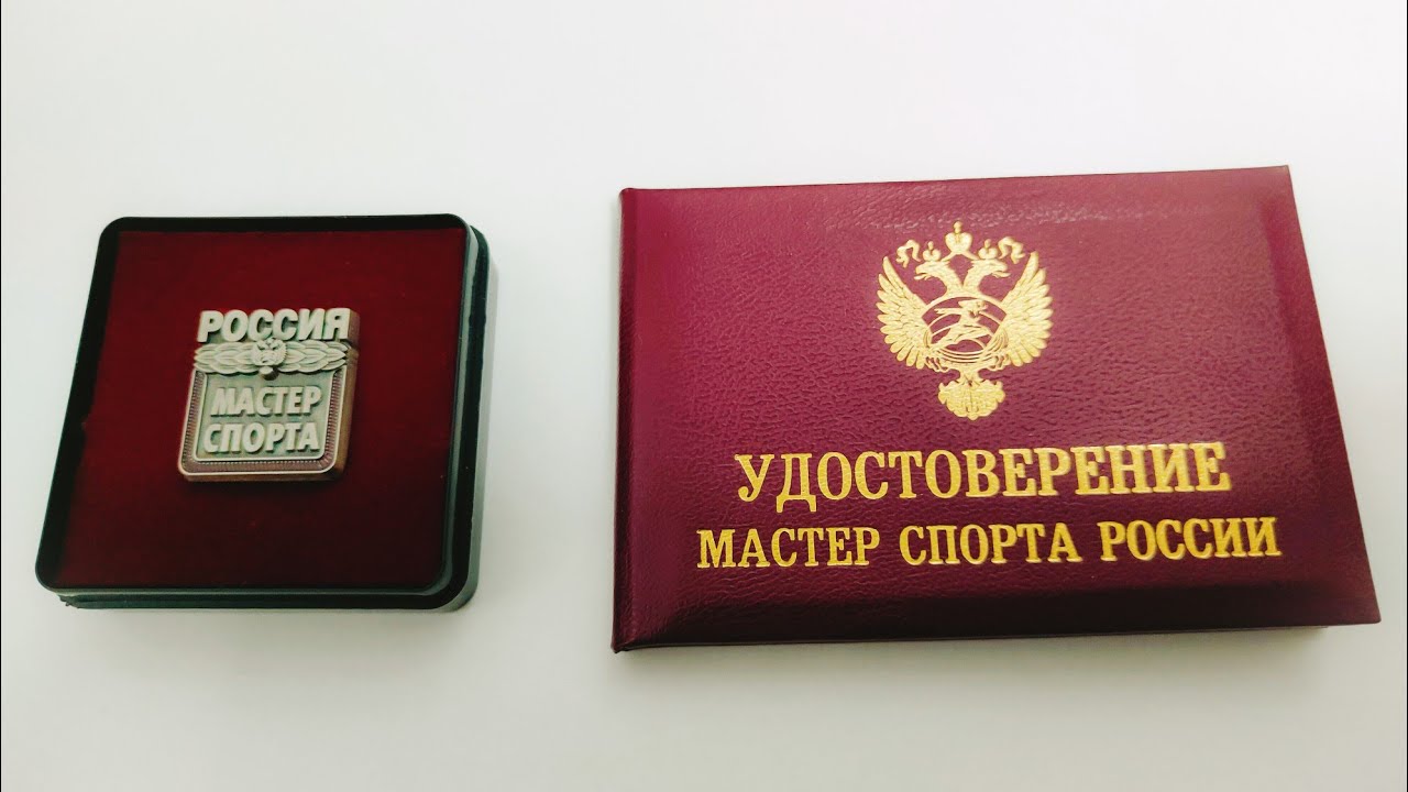 Удостоверение мастера спорта России. обзор