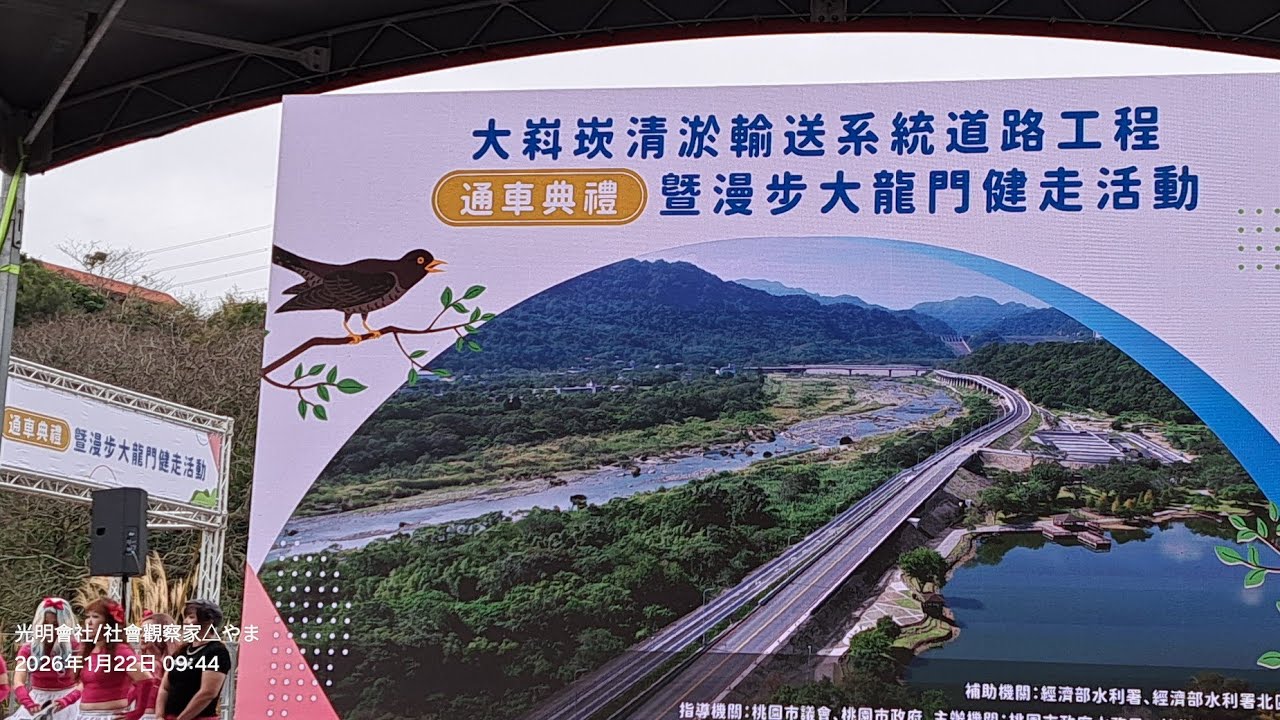 #大嵙崁清淤輸送系統道路工程通車典禮暨漫步大龍門健走活動20260122/09:45/龍潭區三坑自然生態公園#社會觀察家やま #leds光明會社 