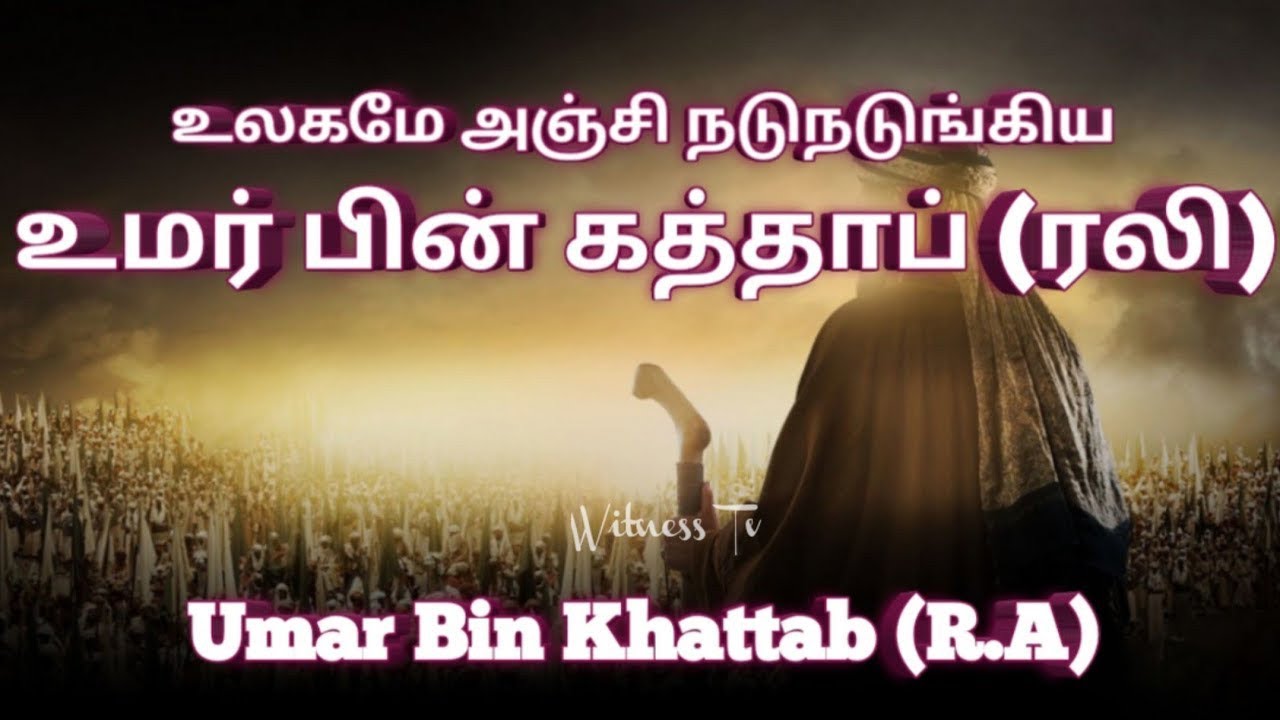 Umar Bin Khattab (R.A) | உலகமே அஞ்சி நடுநடுங்கிய உமர் பின் கத்தாப் ரலி | STORY EXPLAINED TAMIL AUDIO