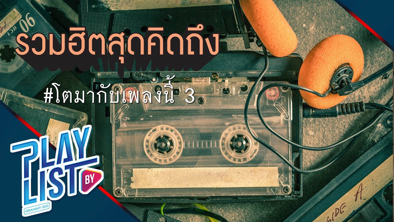 【รวมเพลงสุดคิดถึง】# โตมากับเพลงนี้ 3 | เล่าสู่กันฟัง | แพ้ใจ | ครึ่งหนึ่งของชีวิต ฯ