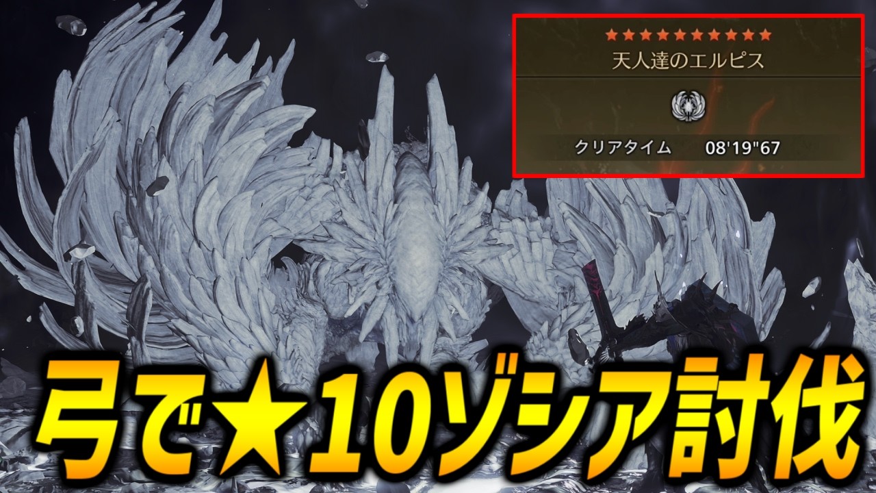 【護石周回候補】弓で★10ゾシアを討伐！【モンハンワイルズ/MHWilds】