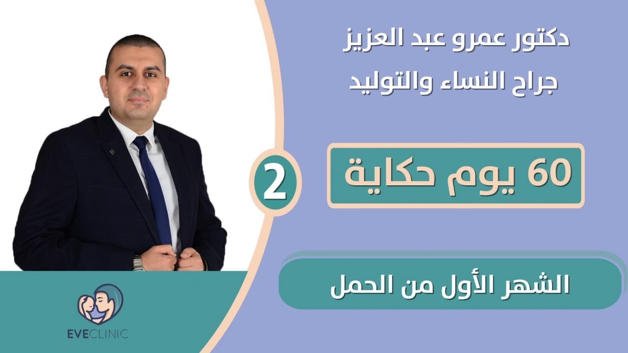 الشهر الأول في الحمل - دكتور عمرو عبد العزيز
