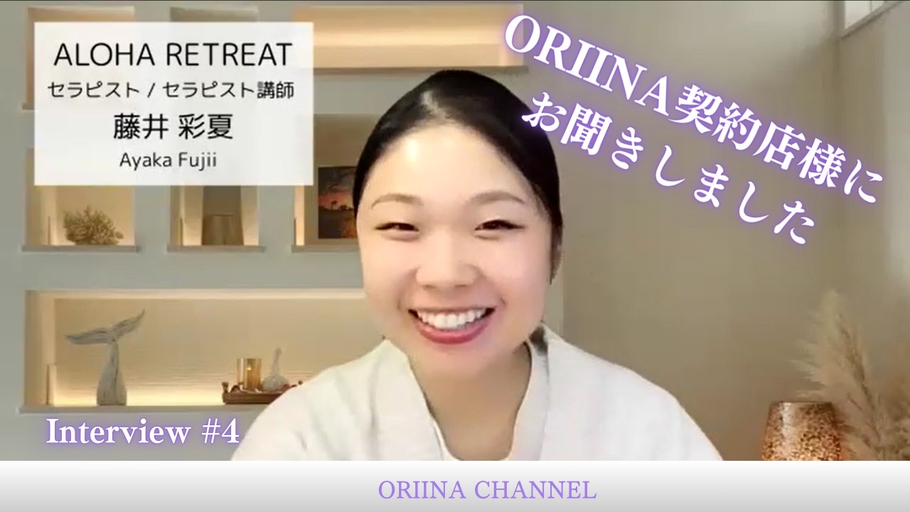 ORIINAご契約店　神奈川県　横浜市　ロミロミ（オイルトリートメント）、タイ古式マッサージ、足つぼ・ヘッドケア　ALOHA RETREAT 　藤井彩夏様　インタビュー