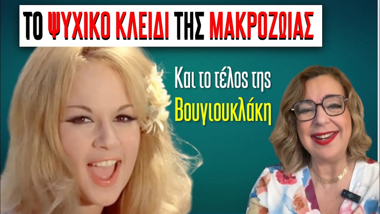 ΤΟ ΨΥΧΙΚΟ ΚΛΕΙΔΙ ΤΗΣ ΜΑΚΡΟΖΩΙΑΣ & η περίπτωση της Βουγιουκλάκη #Βουγιουκλάκη #ψυχολογία #αυτογνωσία