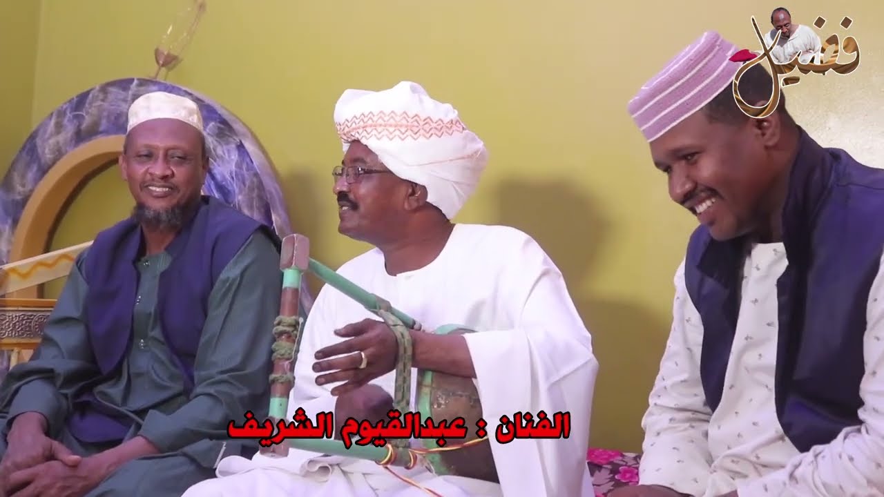 فضيل وعبد القيوم الشريف في جلسة على أنغام الطمبور
