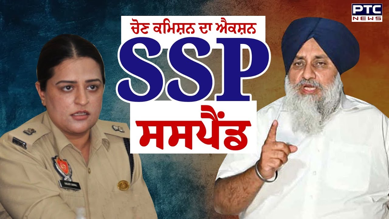 Tarntaran By Election : SSP Ravjot Kaur Grewal ਨੂੰ ਕੀਤਾ ਸਸਪੈਂਡ | Election Commission | Punjabi News