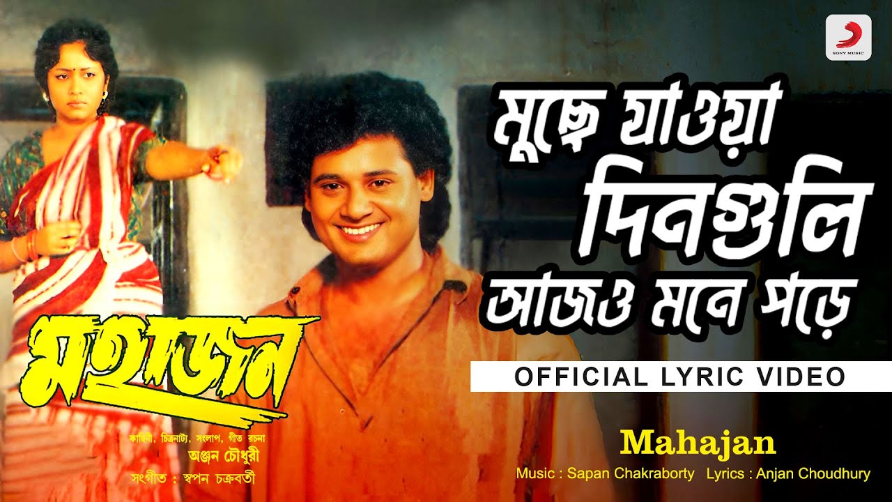 Muche Jaoa Din Guli |Official Romantic Lyrical Video |Mahajan | Alka Yagnik | Tapas Paul, Utpal Dutt