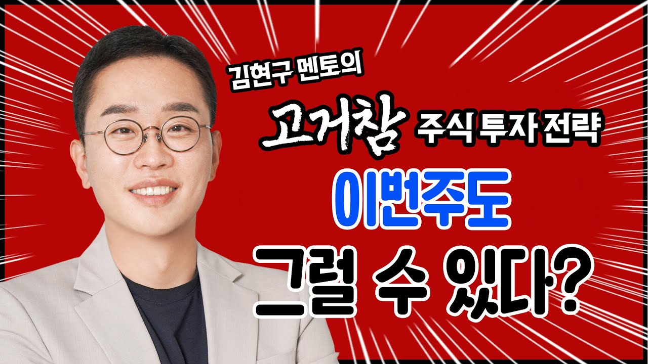 김현구의 고거참 주식 투톱 전략 02-09｜이번주도 그럴 수 있다?