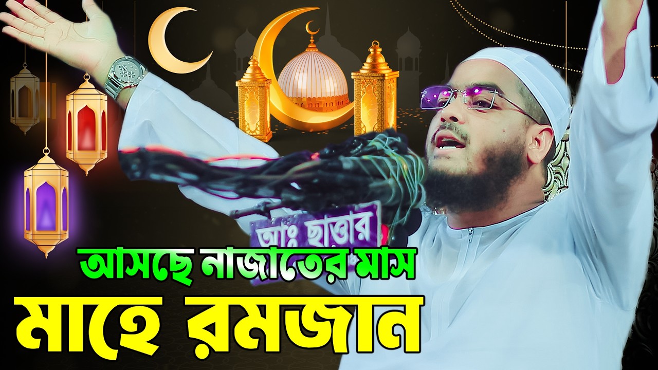 আসছে নাজাতের মাস মাহে রমজান | হাফীজুর রহমান ছিদ্দীক কুয়াকাটা ওয়াজ | Ramadan Waz