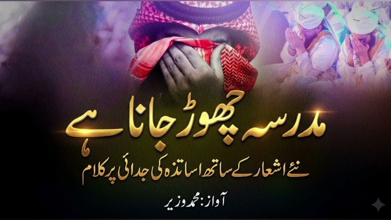 Madarsa chor Jana hai//Emotional alvidaayi kalam//asaatza ki yaad muhammad wazir 