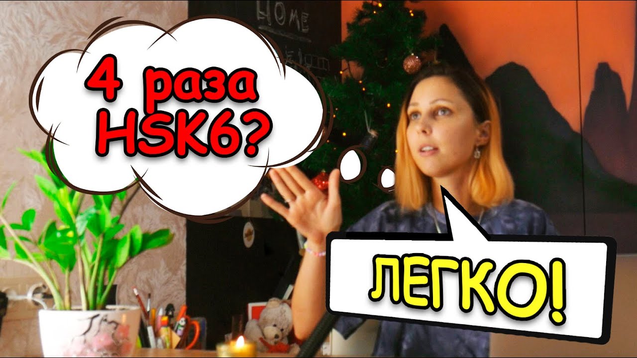 Как я сдавала HSK 6 четыре раза!