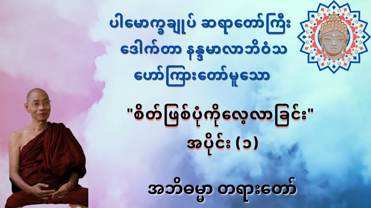စိတ်ဖြစ်ပုံကိုလေ့လာခြင်း အပိုင်း(၁)  အဘိဓမ္မာ တရားတော်