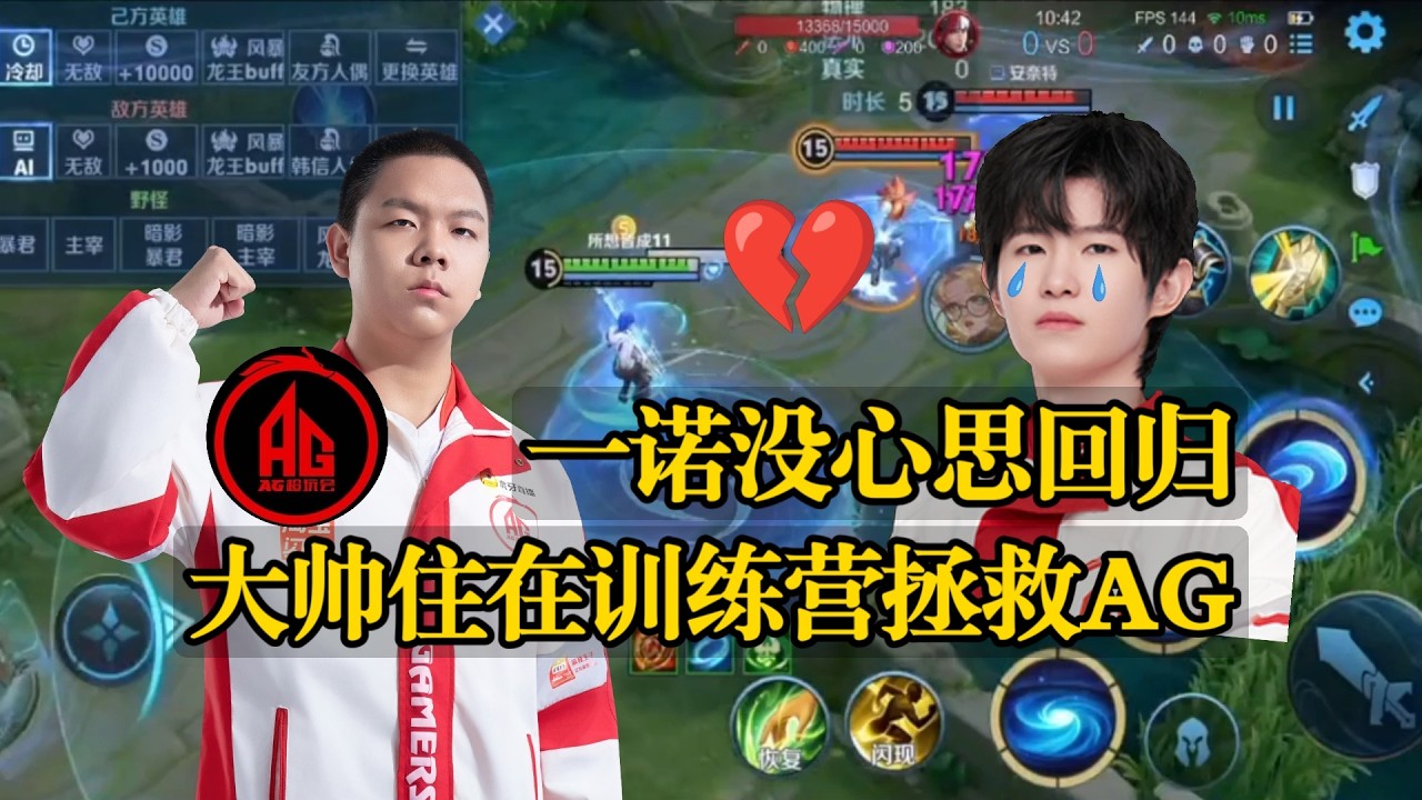 一诺没心思回归，大帅住在训练营拯救AG，钟意好伤心 | 王者 | 王者荣耀 | Honor of Kings | 2025KPL挑战者杯 | 成都AG超玩会