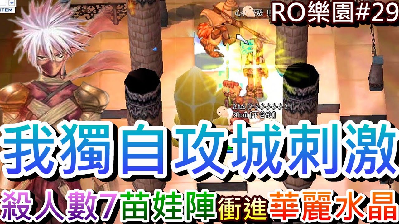 【RO:樂園#29】城戰好刺激，苗娃陣超難闖！我獨自攻城狂死20次，殺人數7人，一進傳點4發音投送回家，有衝進『華麗水晶』，下次再加油...｜【軒老】RO日記