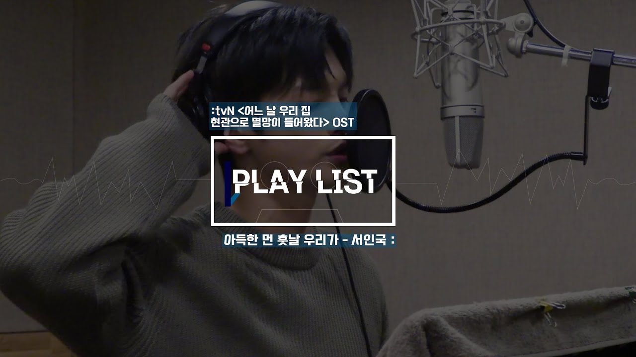 [서인국] #JPLAYLIST🎧 tvN 어느 날 우리 집 현관으로 멸망이 들어왔다 OST 🎼 서인국 - 아득한 먼 훗날 우리가 Behind