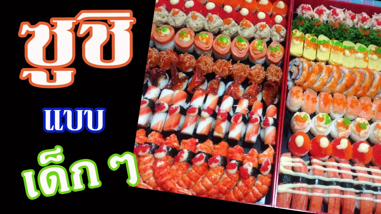 EP.26 แต่งหน้าซูชิส่งโรงเรียน สไตล์เด็ก ๆ