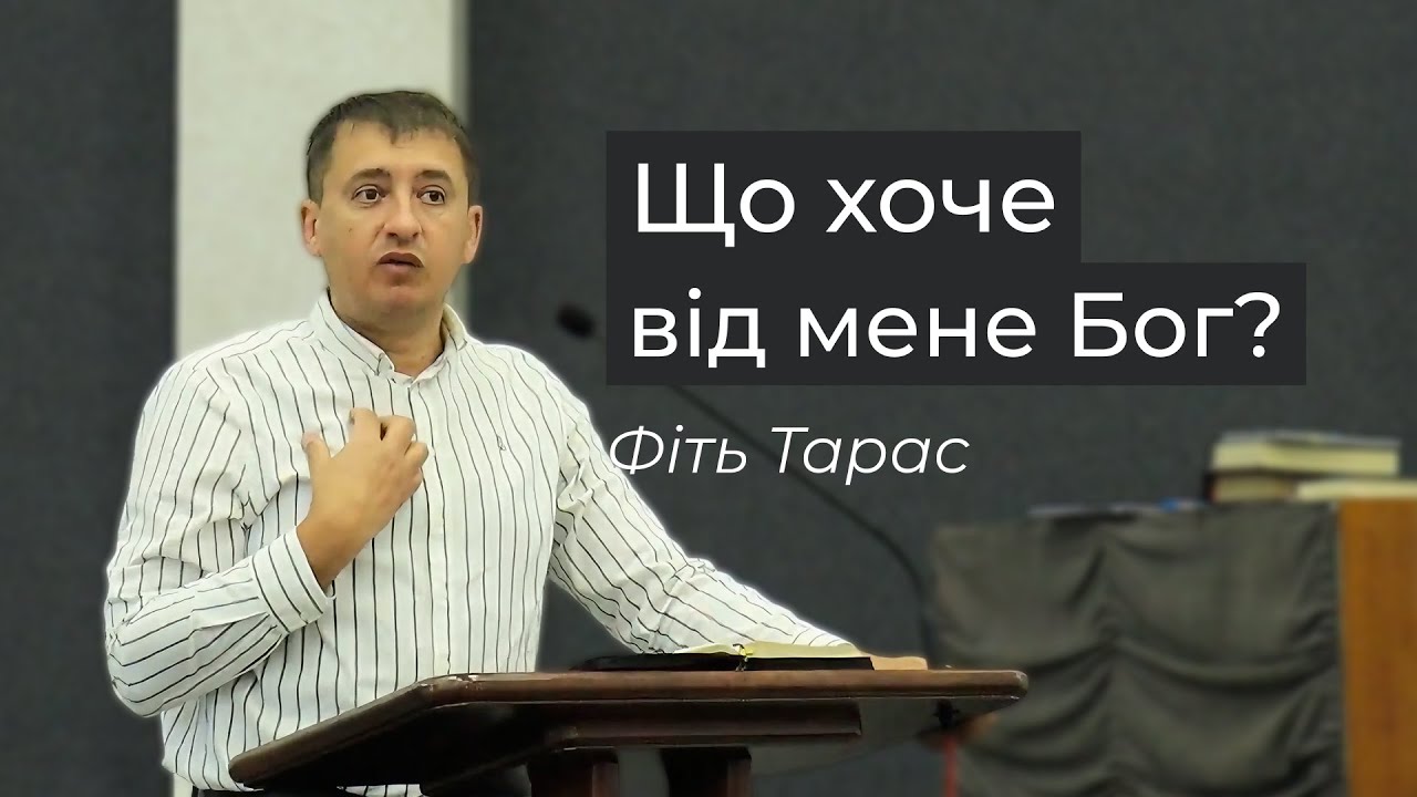 Проповідь «Що хоче від мене Бог?» Тарас Фіть 21.12.2025 | Храм Божий