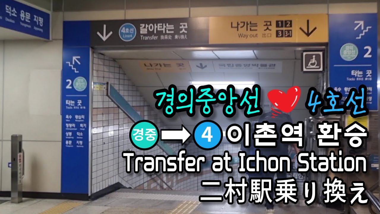[Метро Сеула] Пересядьте на линию 4 линии Gyeongui-Jungang на станции Ichon