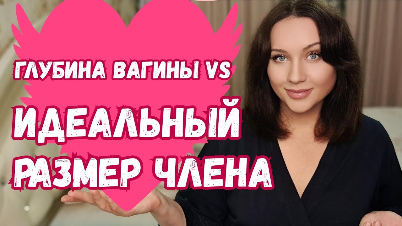 ИДЕАЛЬНЫЙ РАЗМЕР ЧЛЕНА. Глубина вагины. Сколько сантиметров нужно для счастья и удовольствия?