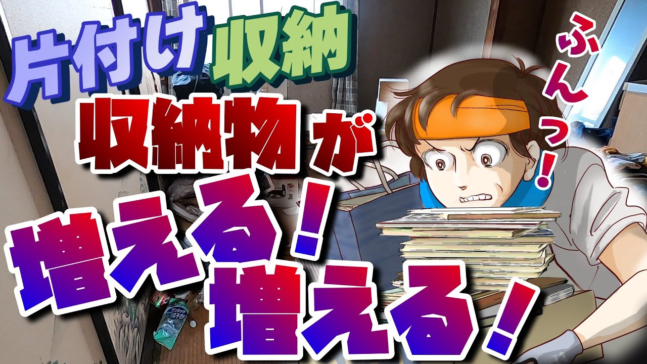 【片付け】作業部屋の片付け　収納物が増える！増える！