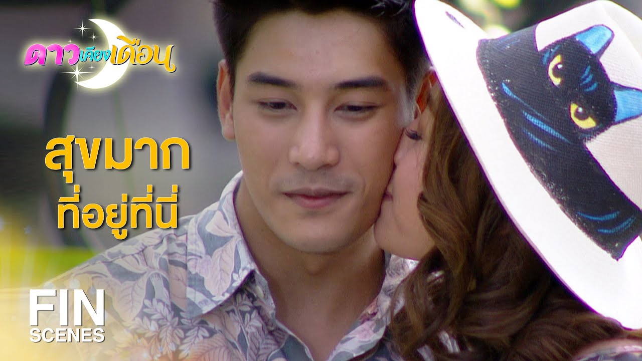 FIN | ผู้หญิงคนเดียวที่ผมจะแต่งด้วยคือ ดาริกา | ดาวเคียงเดือน EP.12 | Ch3Thailand