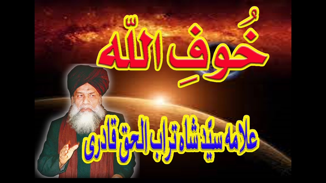 حوف خدا علامہ  سید شاہ تراب الحق قادری